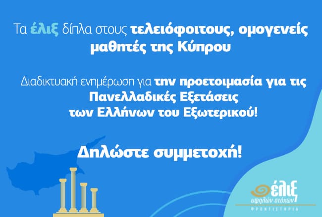Τα έλιξ και φέτος δίπλα στους ομογενείς μαθητές της Κύπρου!