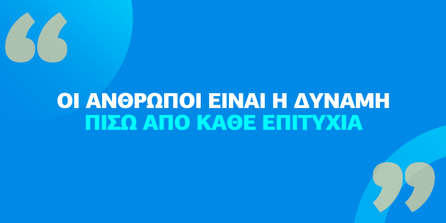 Η σημασία του ανθρώπινου δυναμικού και της ανθρώπινης υποστήριξης στην εκπαιδευτική διαδικασία.